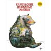 карельские сказки